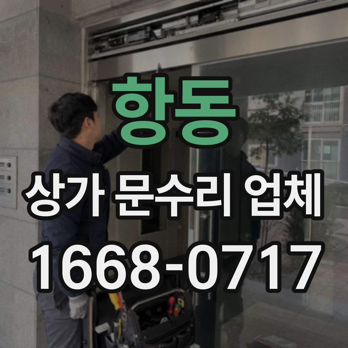 항동 상가 문수리 업체
