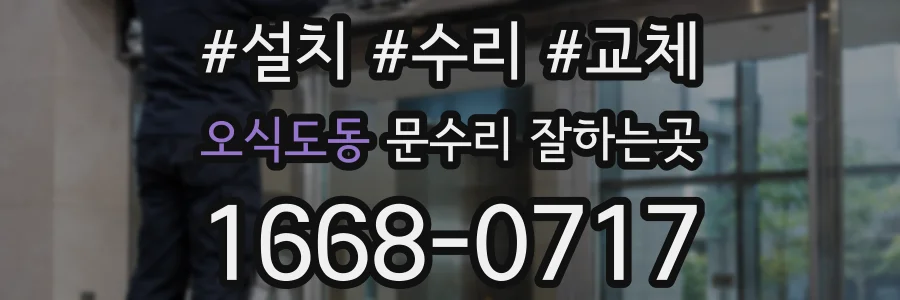 오식도동 문수리 잘하는곳