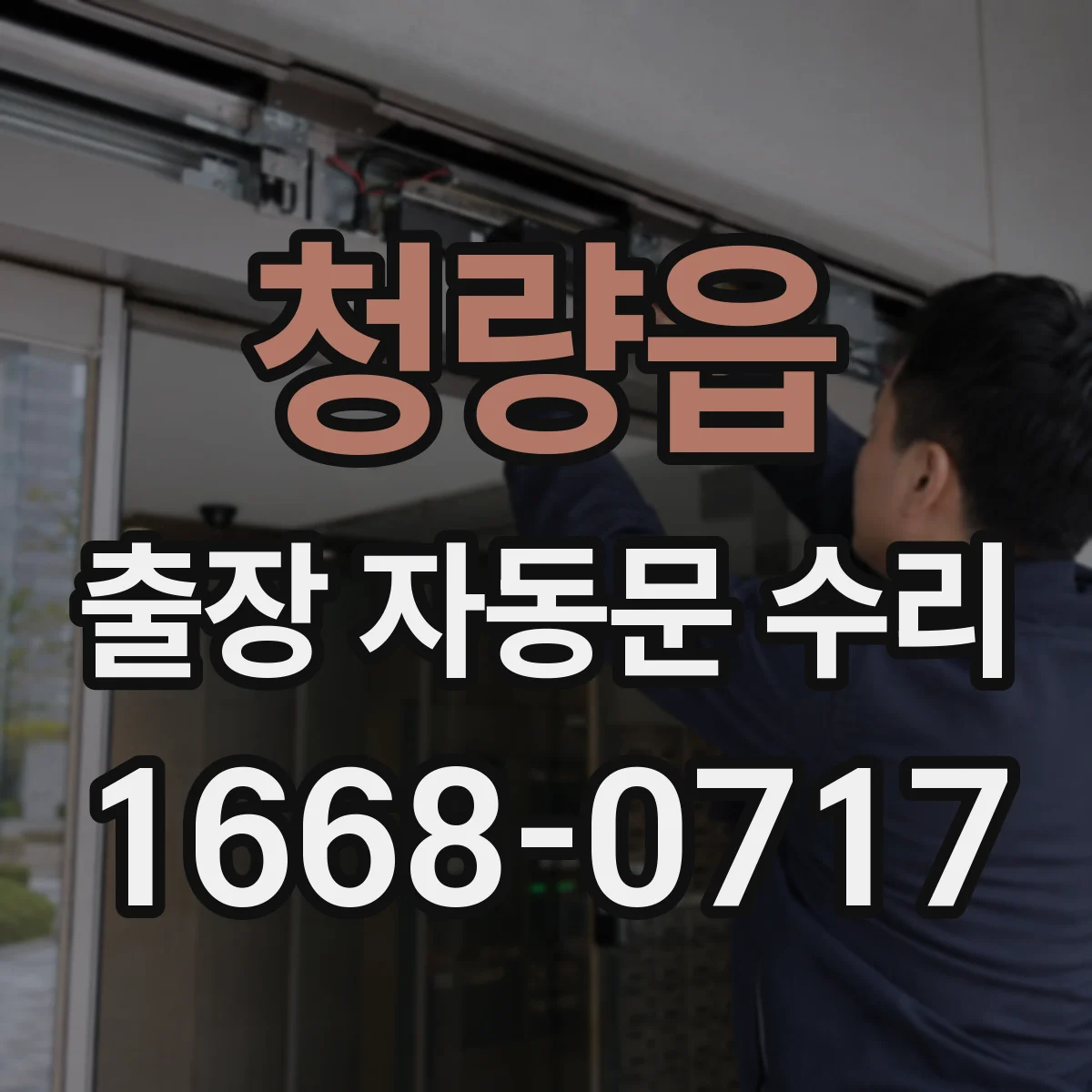 청량읍 출장 자동문 수리
