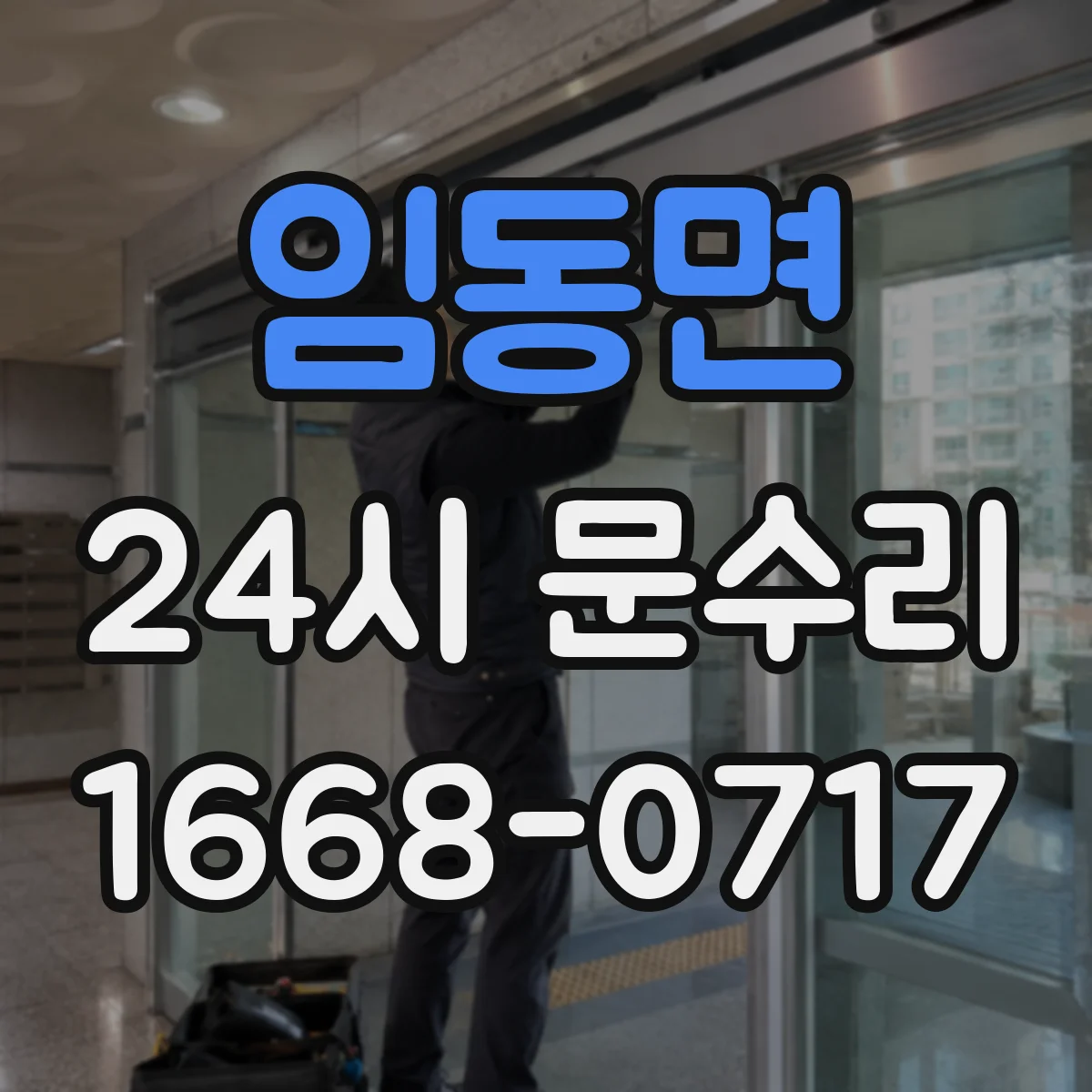 임동면 24시 문수리