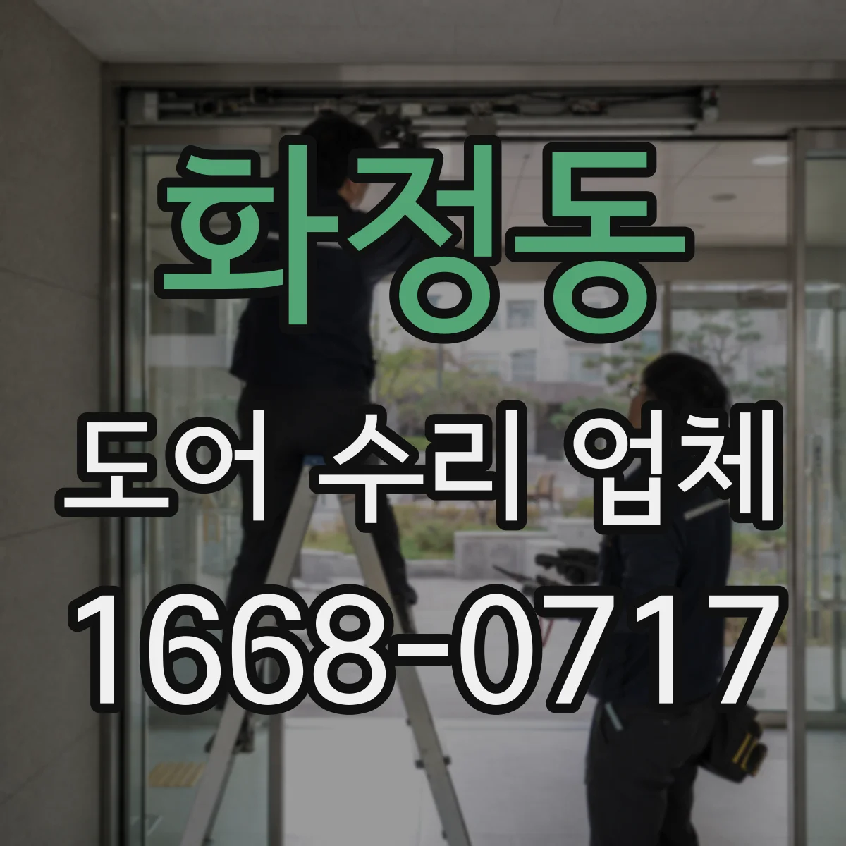 화정동 도어 수리 업체