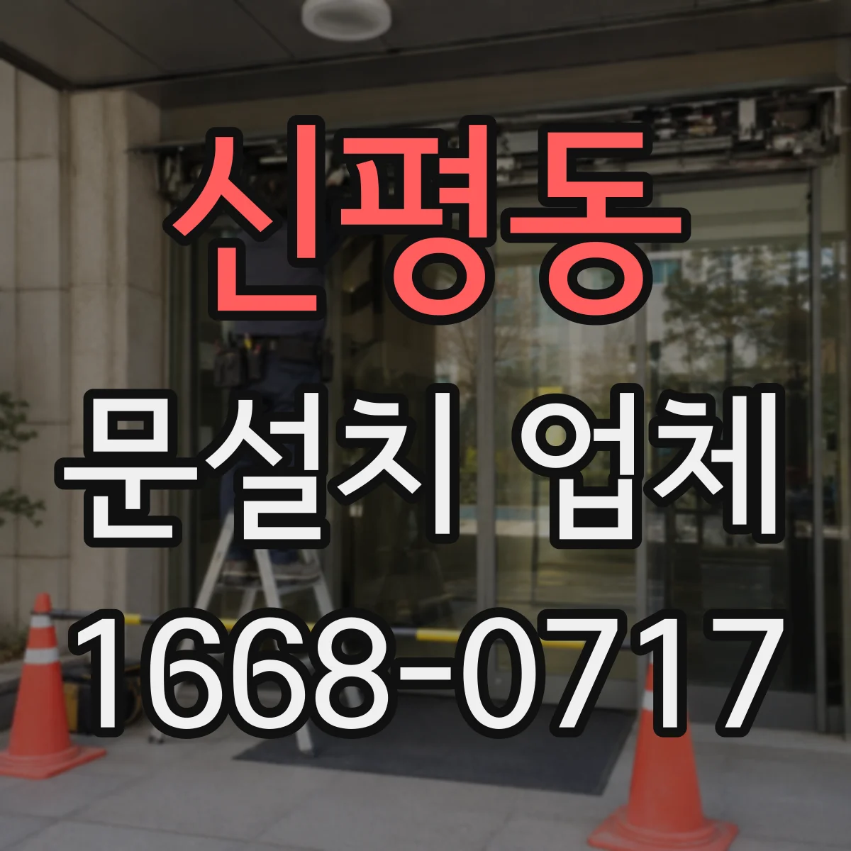 신평동 문설치 업체