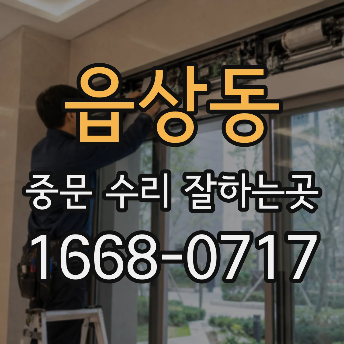 읍상동 중문 수리 잘하는곳