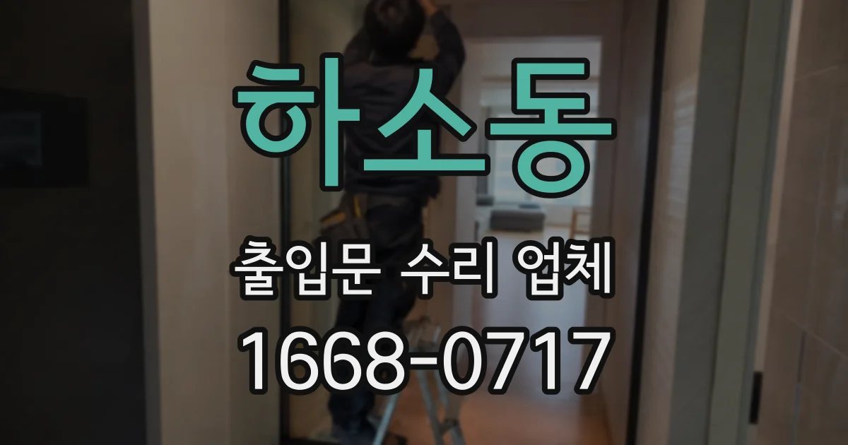 하소동 출입문 수리 업체