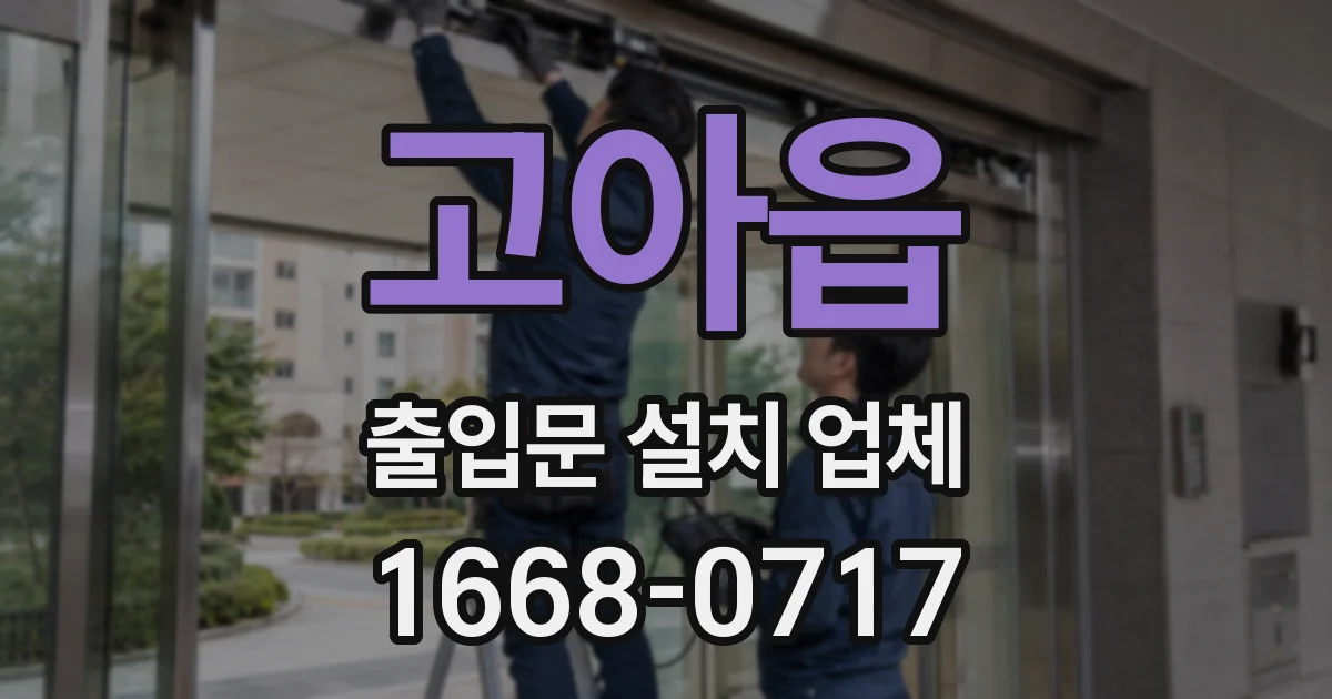 고아읍 출입문 설치 업체