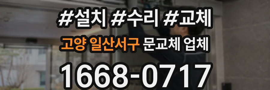 고양 일산서구 문교체 업체