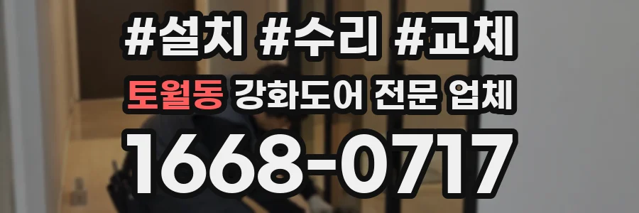 토월동 강화도어 전문 업체