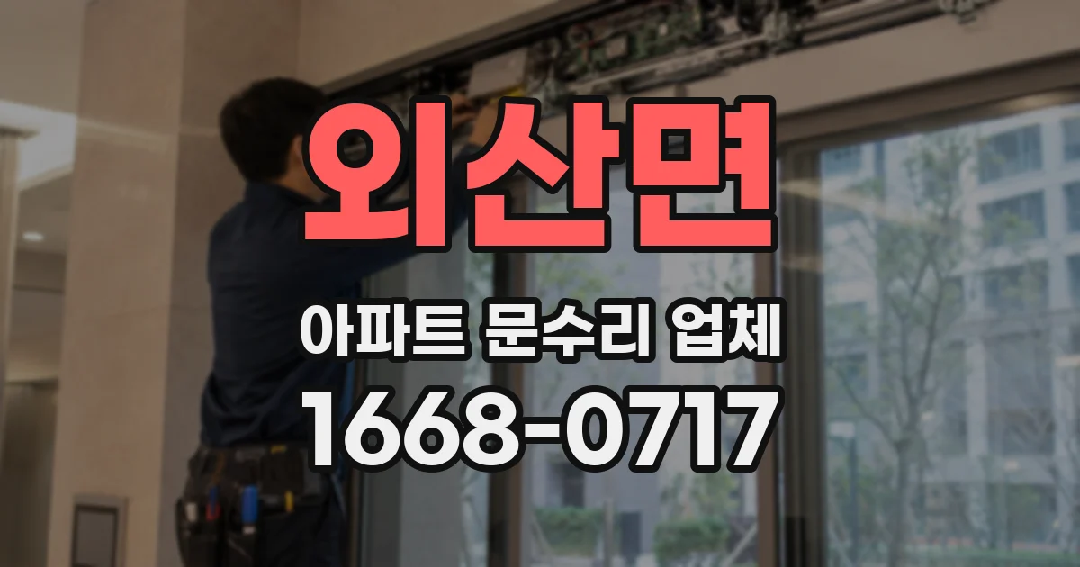 외산면 아파트 문수리 업체