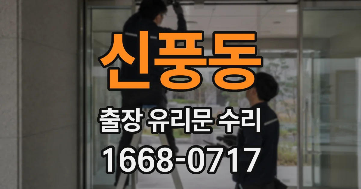 신풍동 출장 유리문 수리