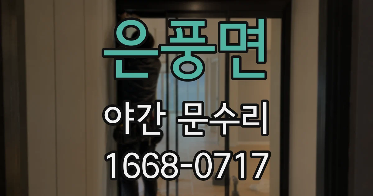 은풍면 야간 문수리