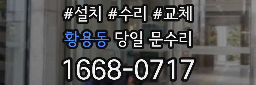 황용동 당일 문수리