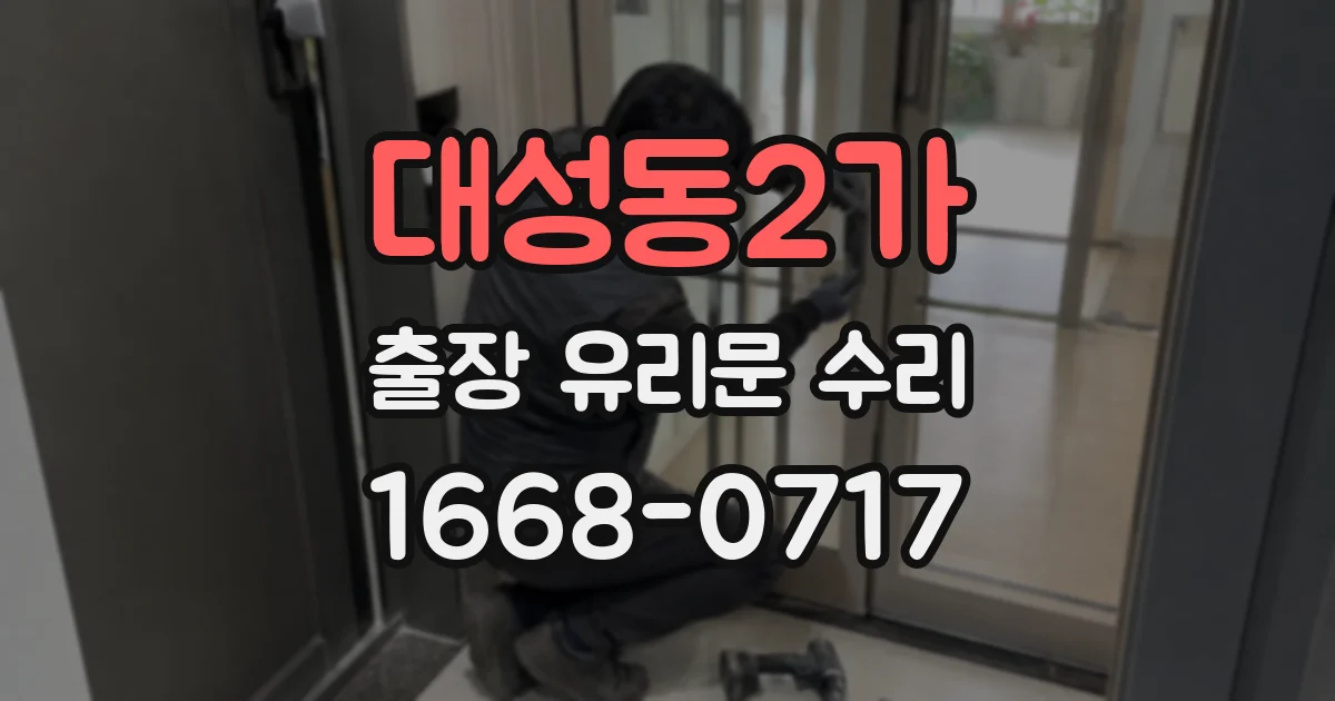 대성동2가 출장 유리문 수리