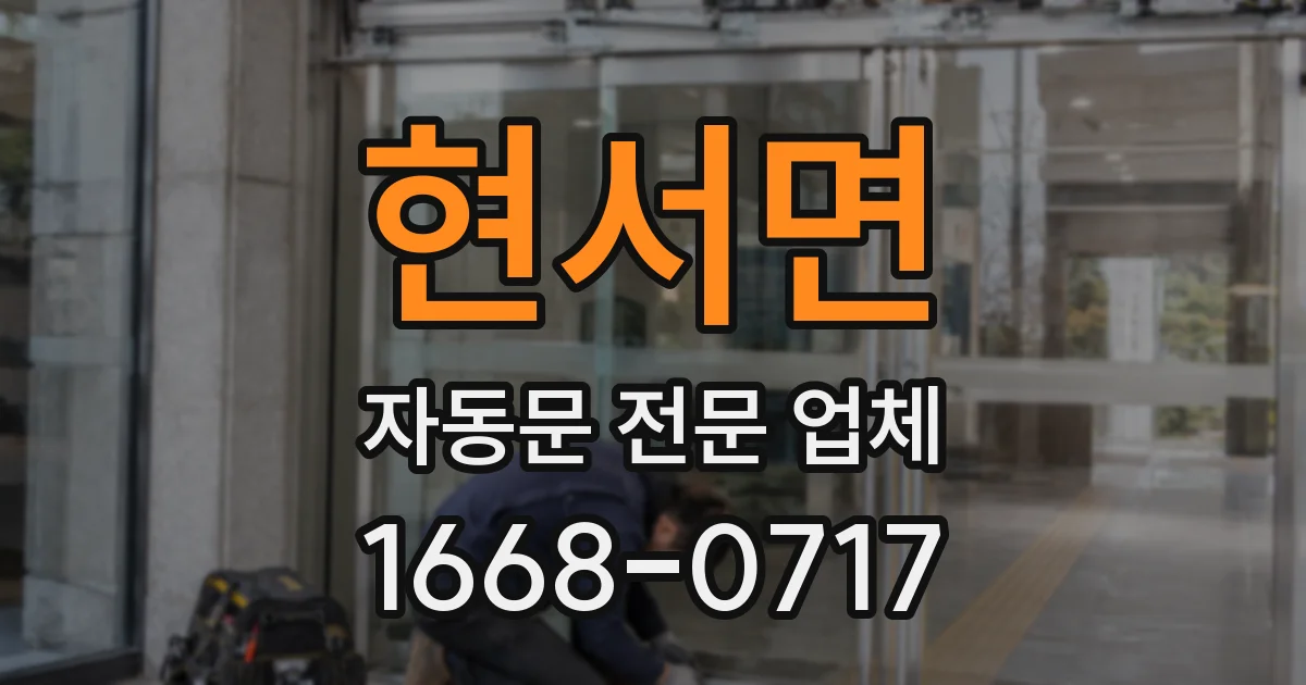 현서면 자동문 전문 업체