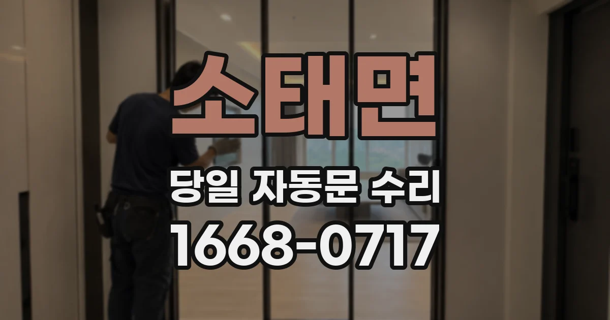 소태면 당일 자동문 수리