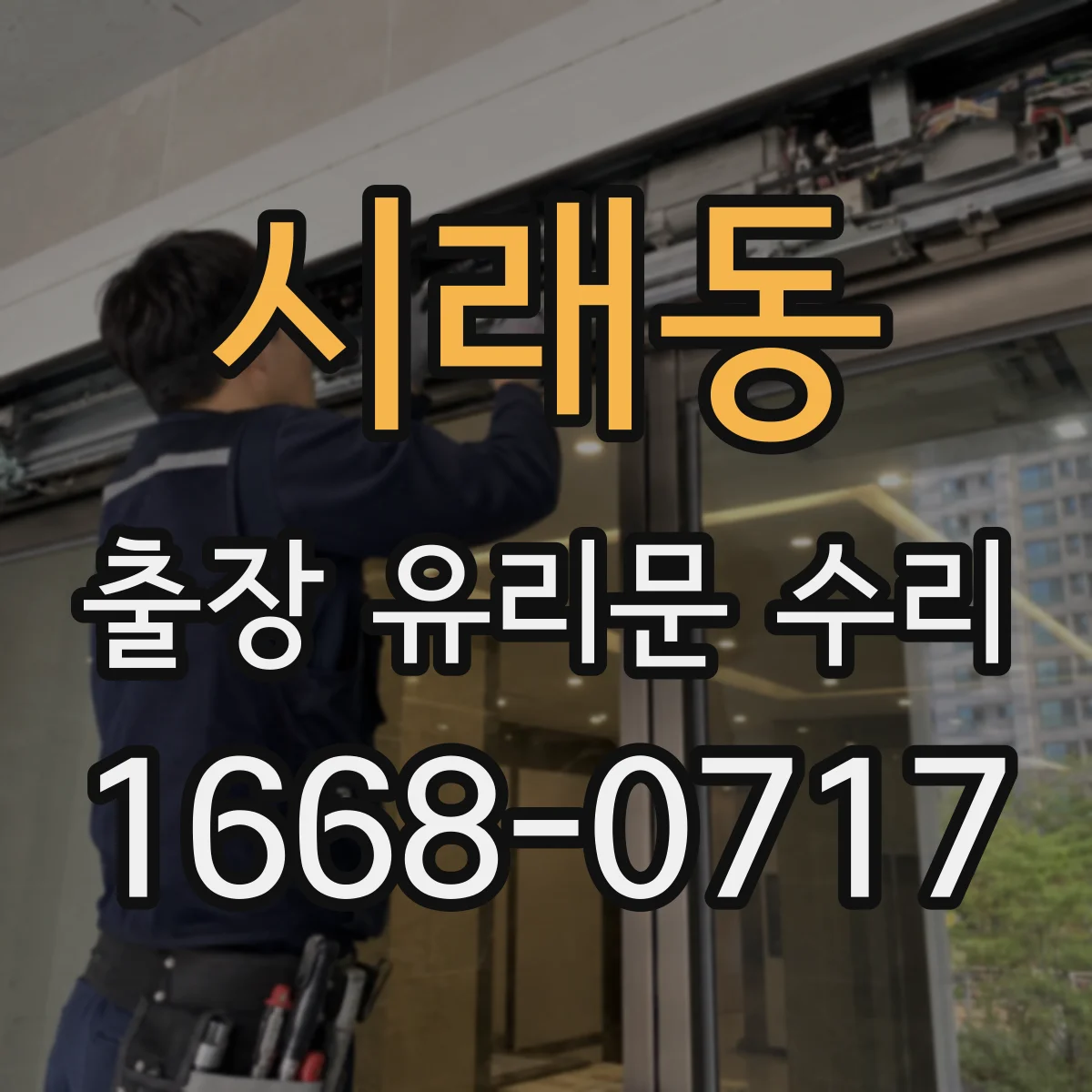 시래동 출장 유리문 수리