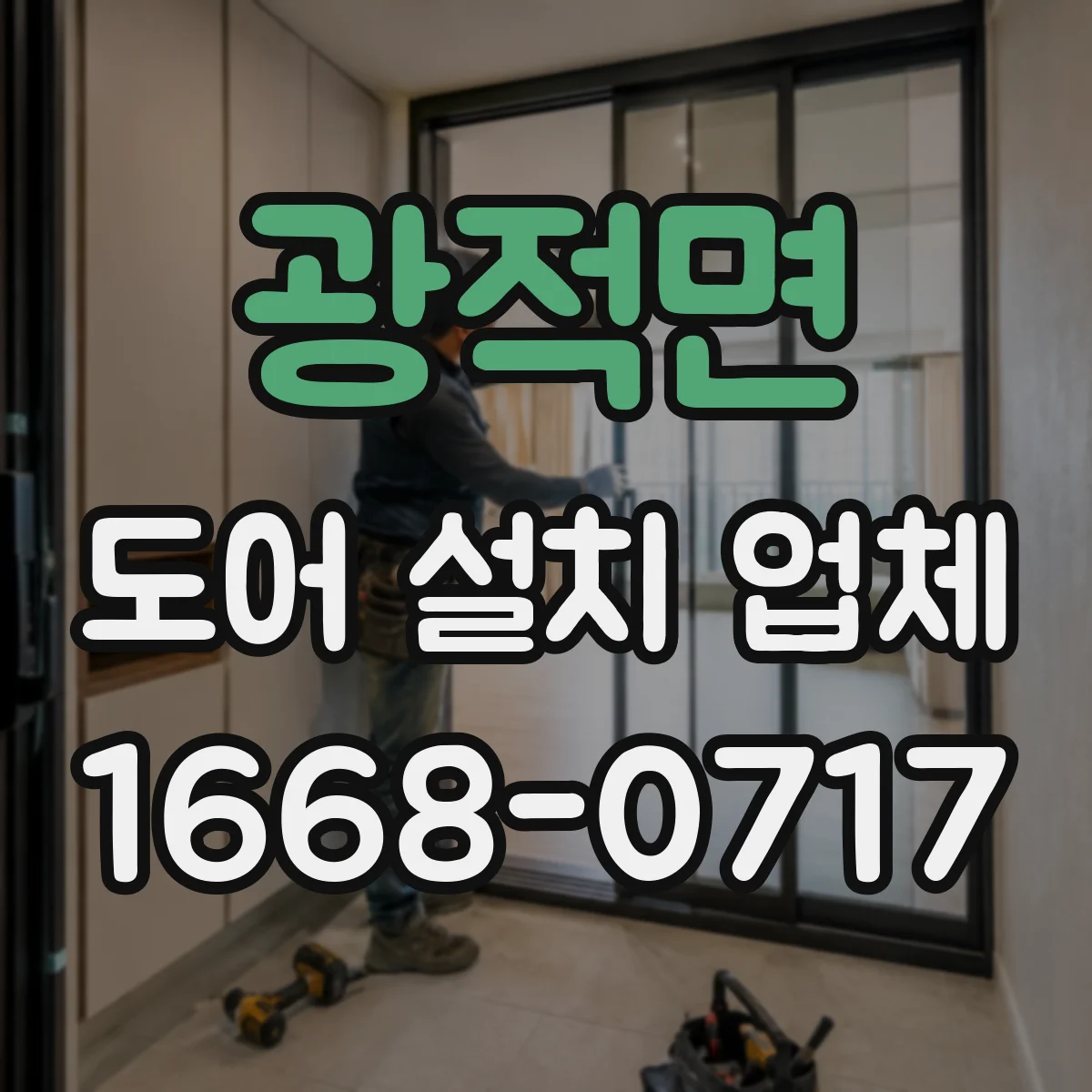 광적면 도어 설치 업체