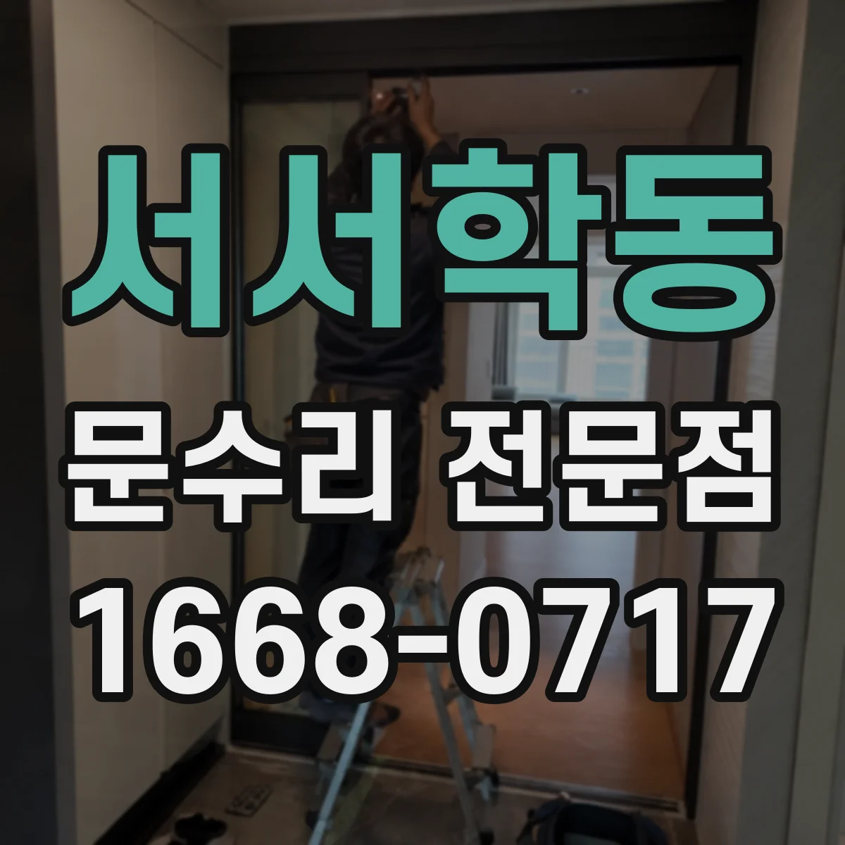 서서학동 문수리 전문점