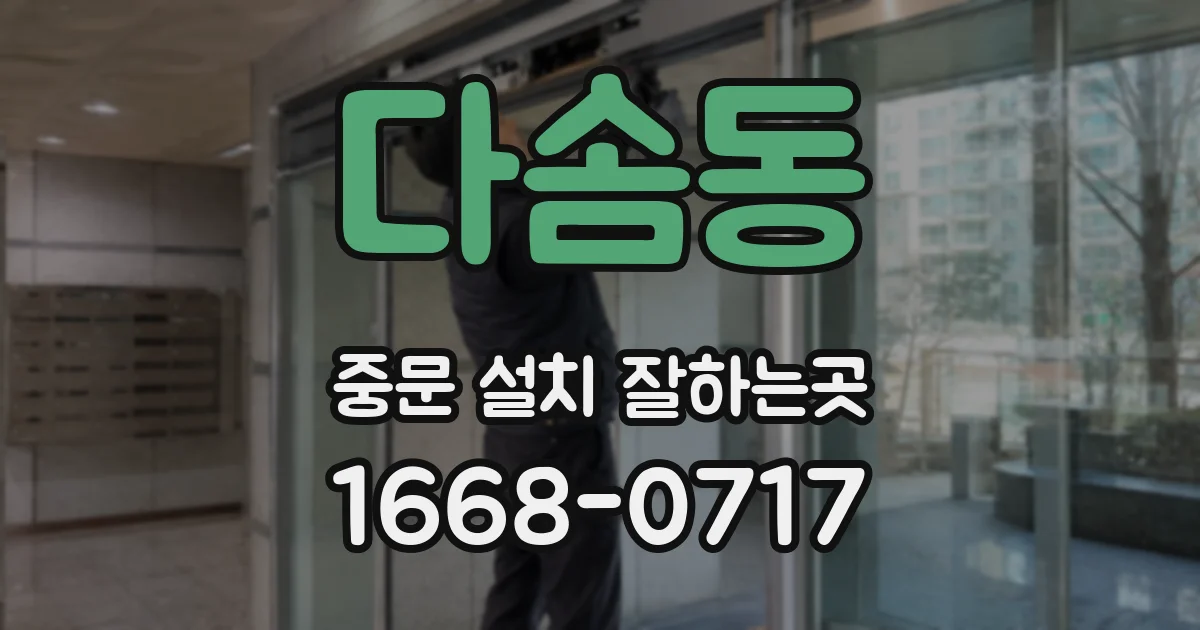 다솜동 중문 설치 잘하는곳