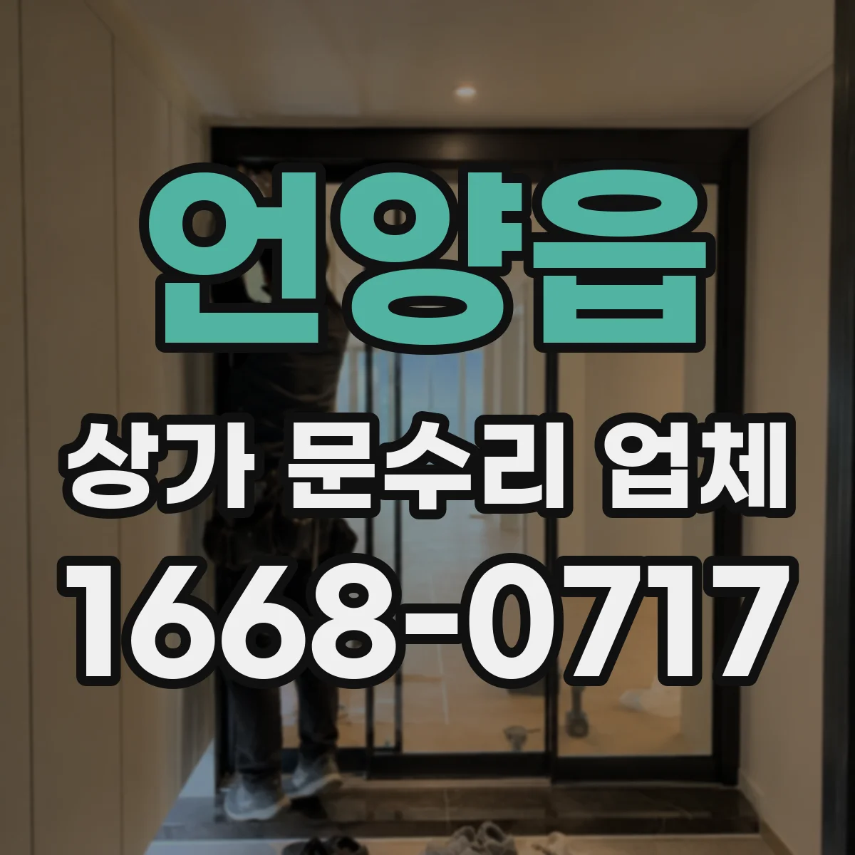 언양읍 상가 문수리 업체