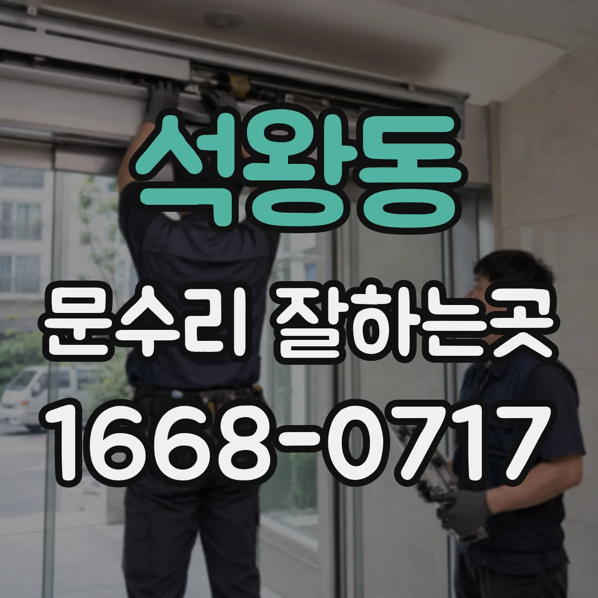 석왕동 문수리 잘하는곳