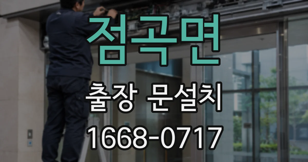 점곡면 출장 문설치