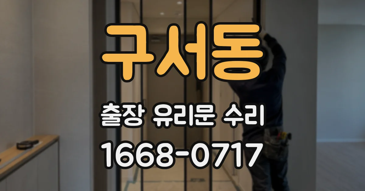 구서동 출장 유리문 수리