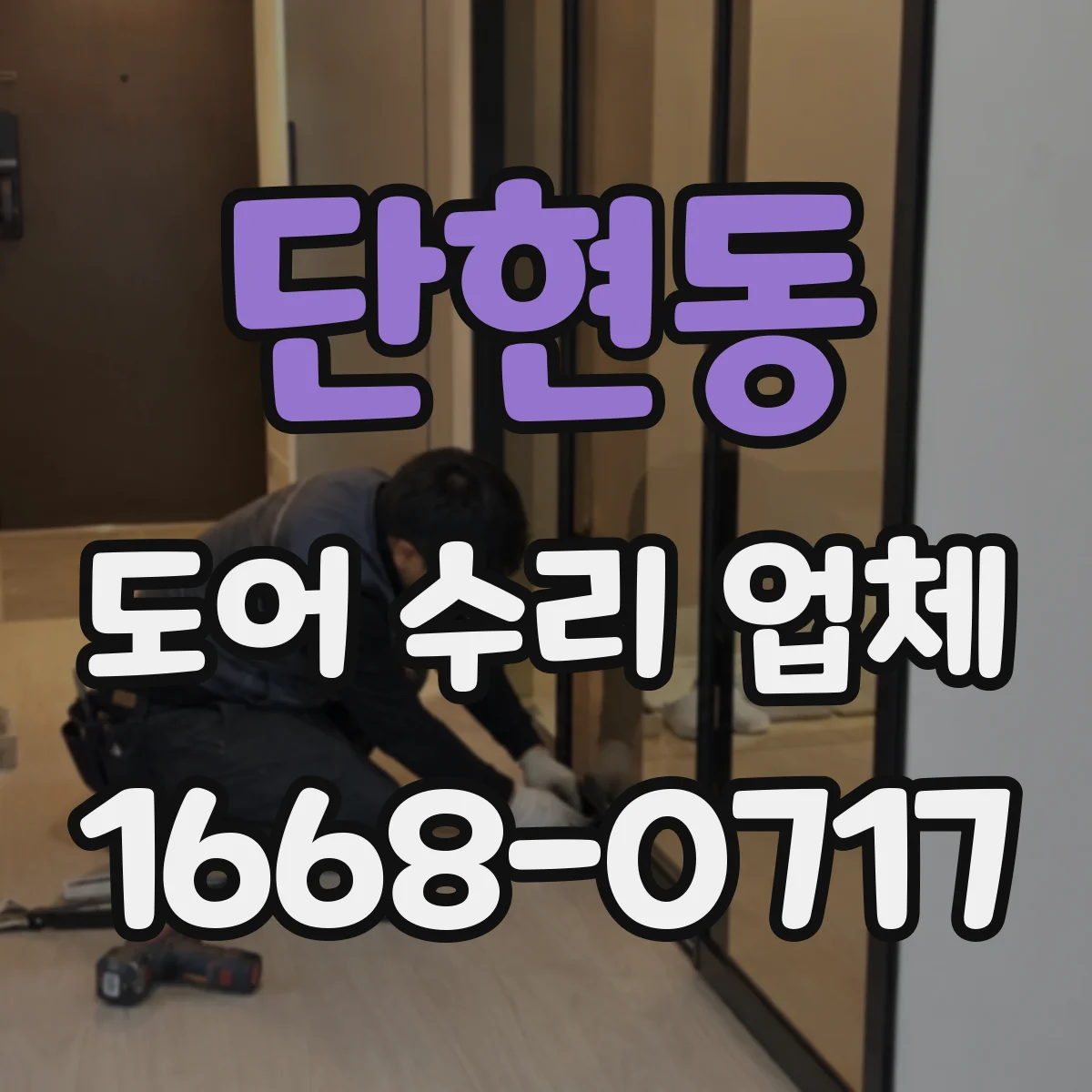 단현동 도어 수리 업체 도어 프레임 틀어짐 상태 복구 과정 안내