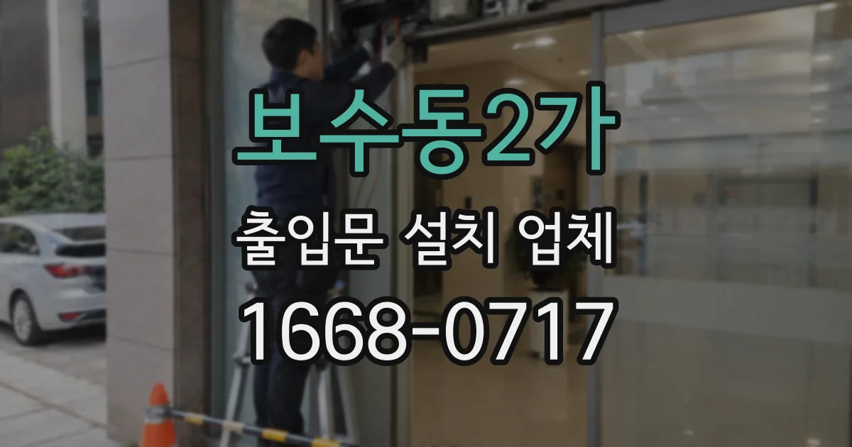 보수동2가 출입문 설치 업체