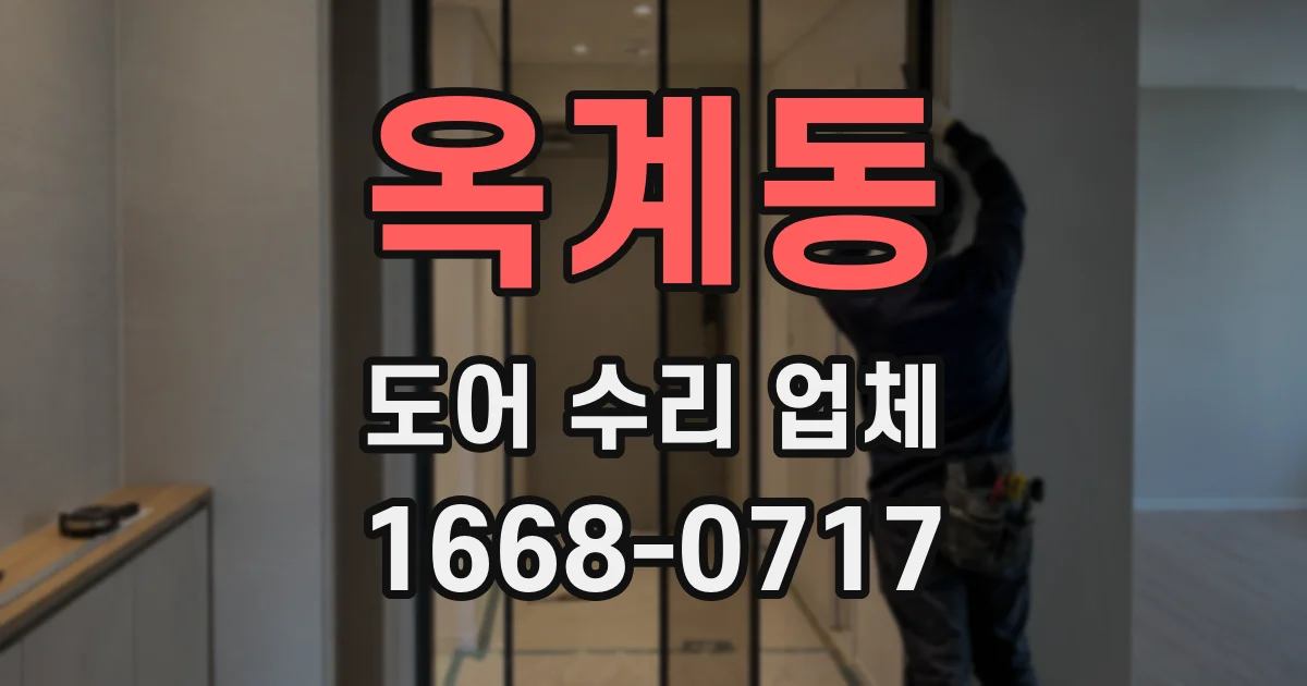 옥계동 도어 수리 업체