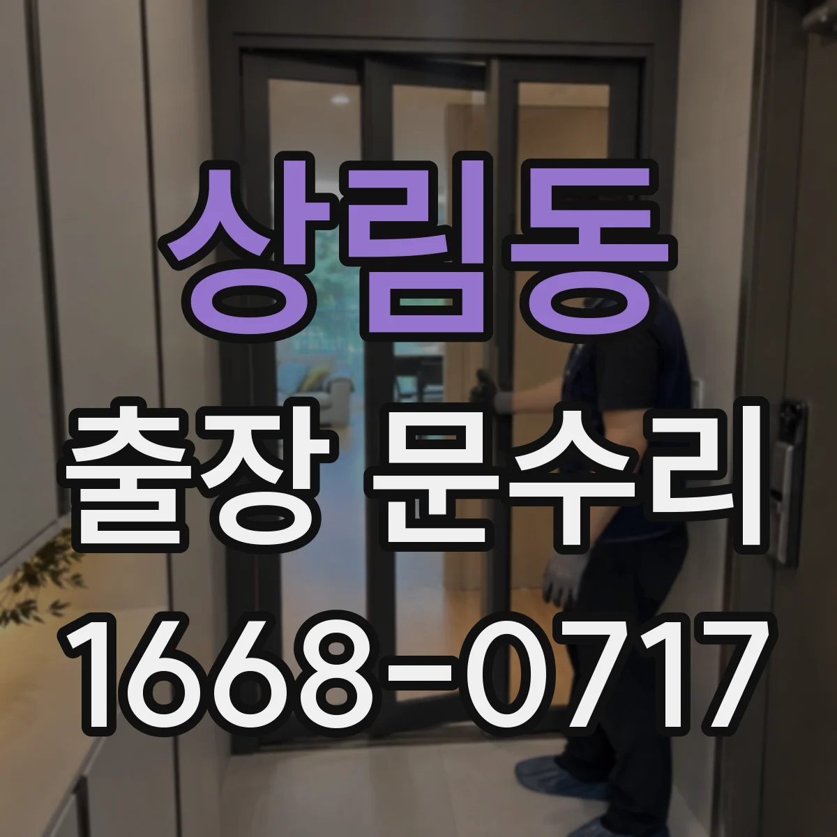 상림동 출장 문수리