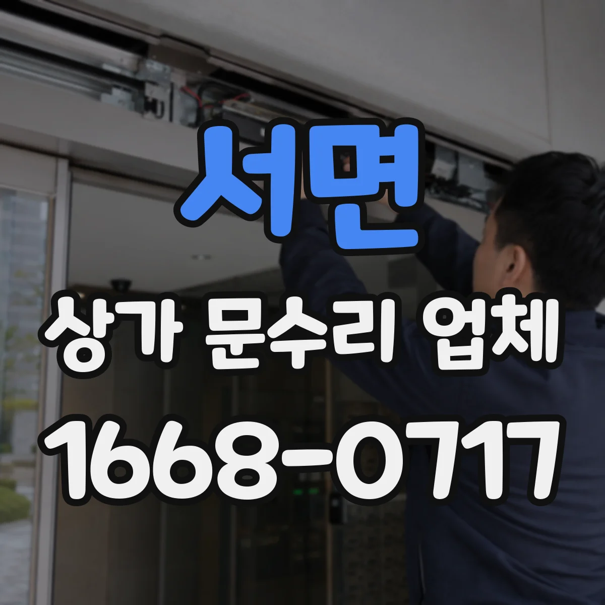 서면 상가 문수리 업체