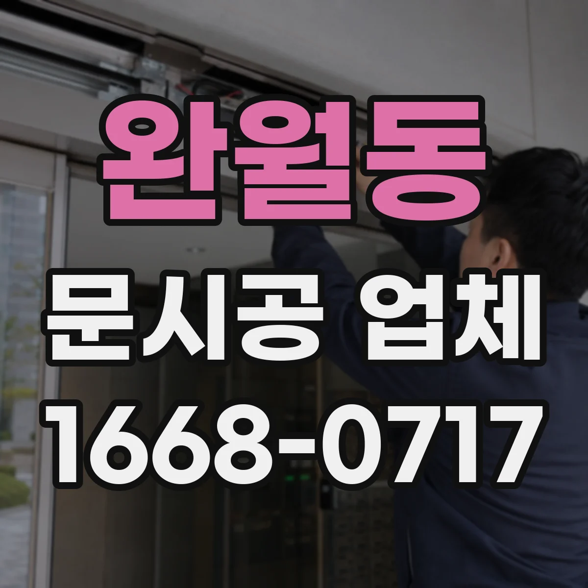 완월동 문시공 업체