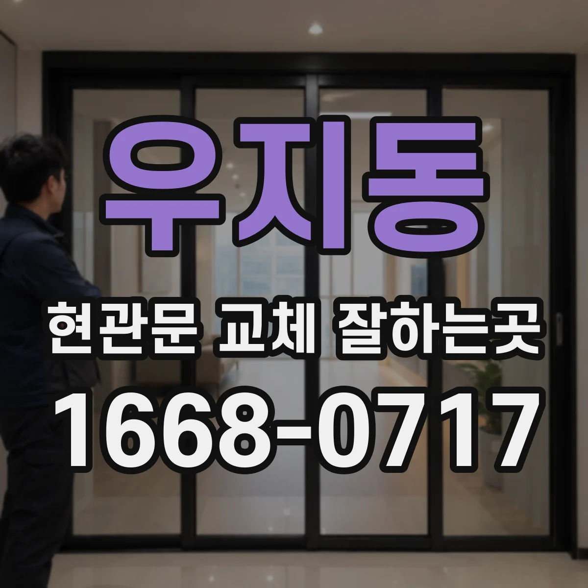 우지동 현관문 교체 잘하는곳