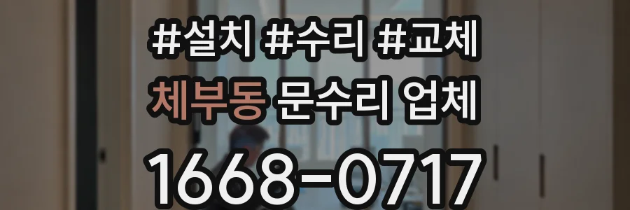 체부동 문수리 업체