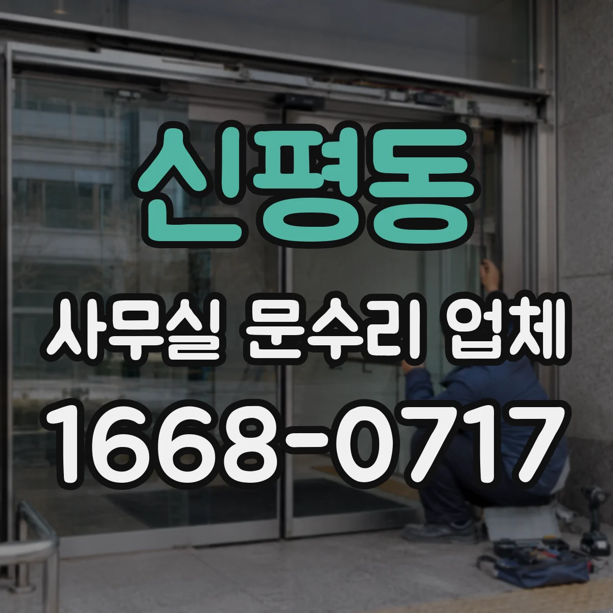 신평동 사무실 문수리 업체