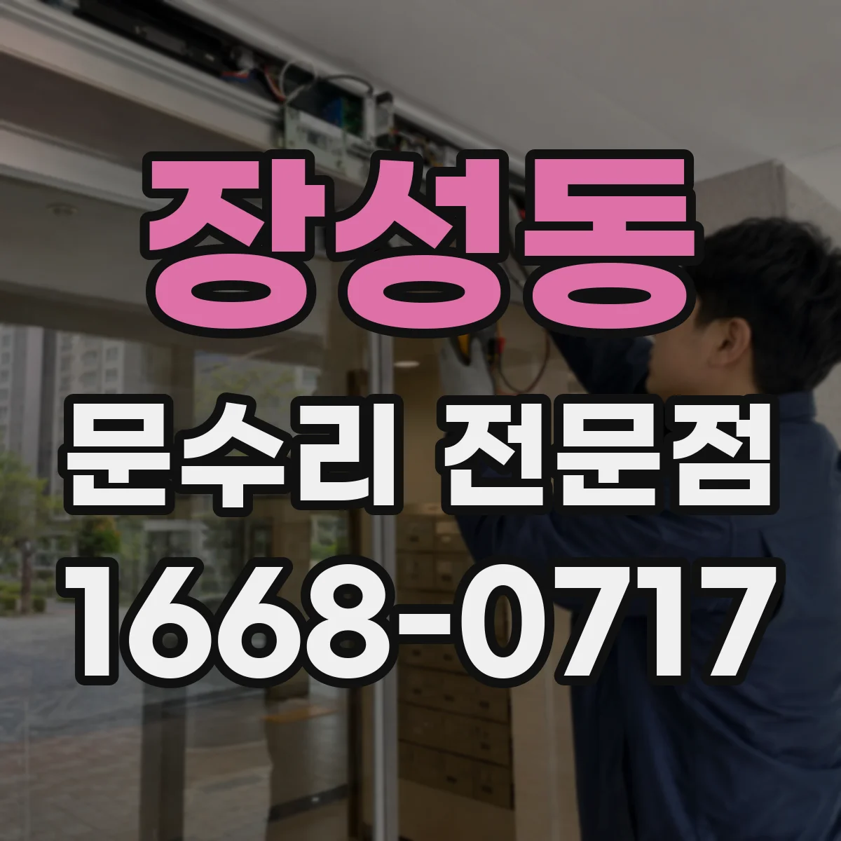 장성동 문수리 전문점