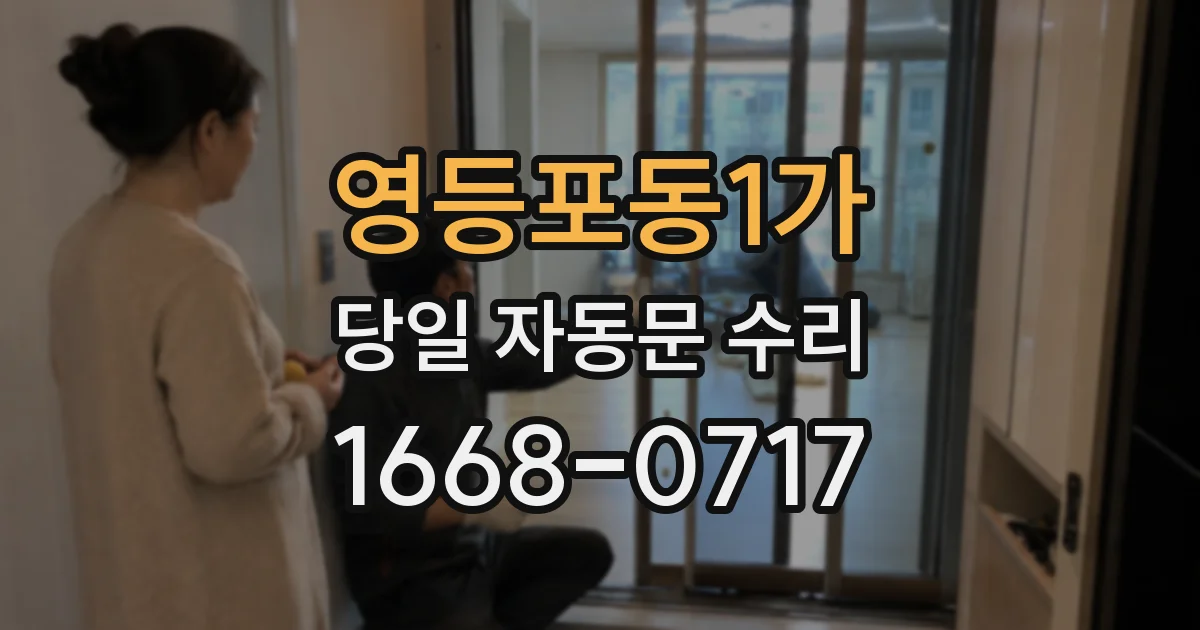 영등포동1가 당일 자동문 수리