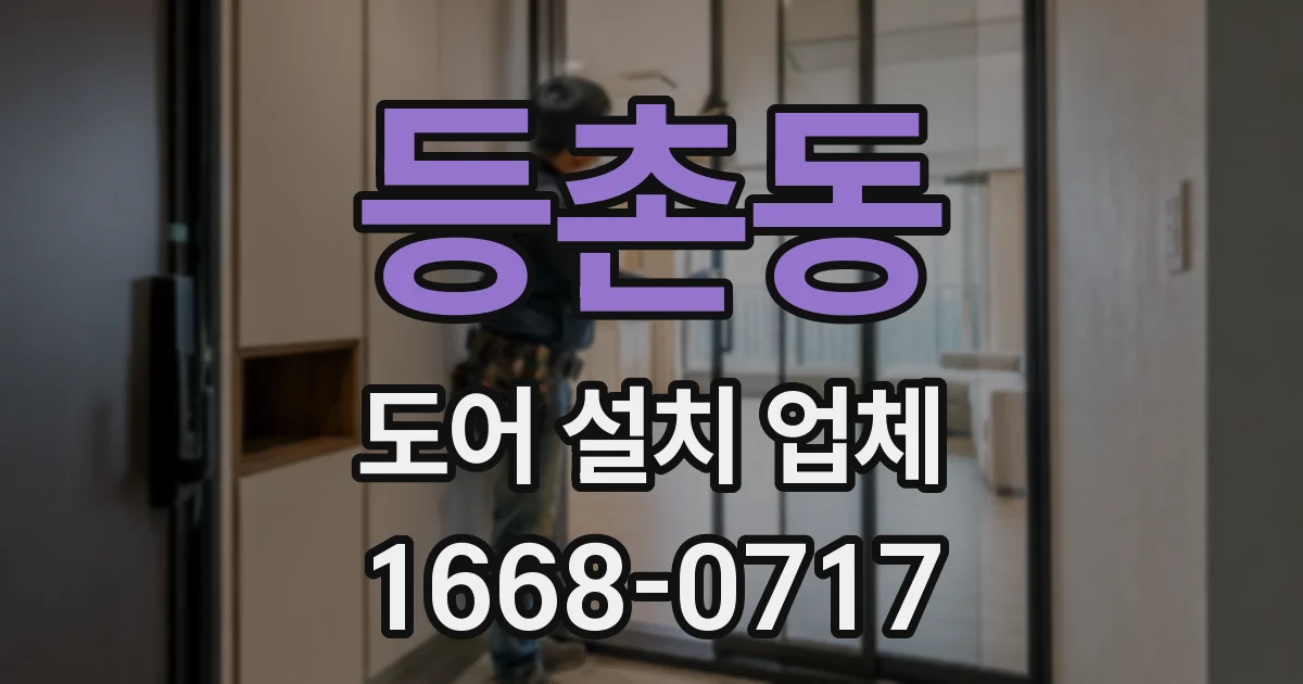 등촌동 도어 설치 업체