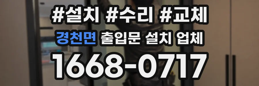 경천면 출입문 설치 업체