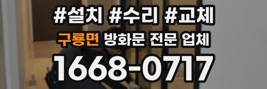 구룡면 방화문 전문 업체