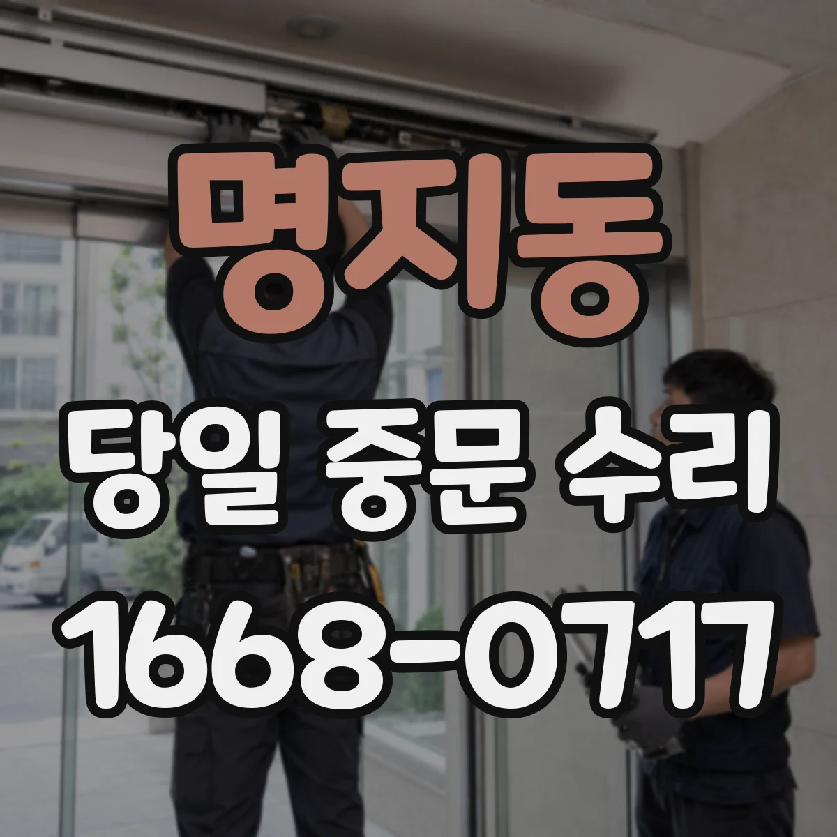 명지동 당일 중문 수리