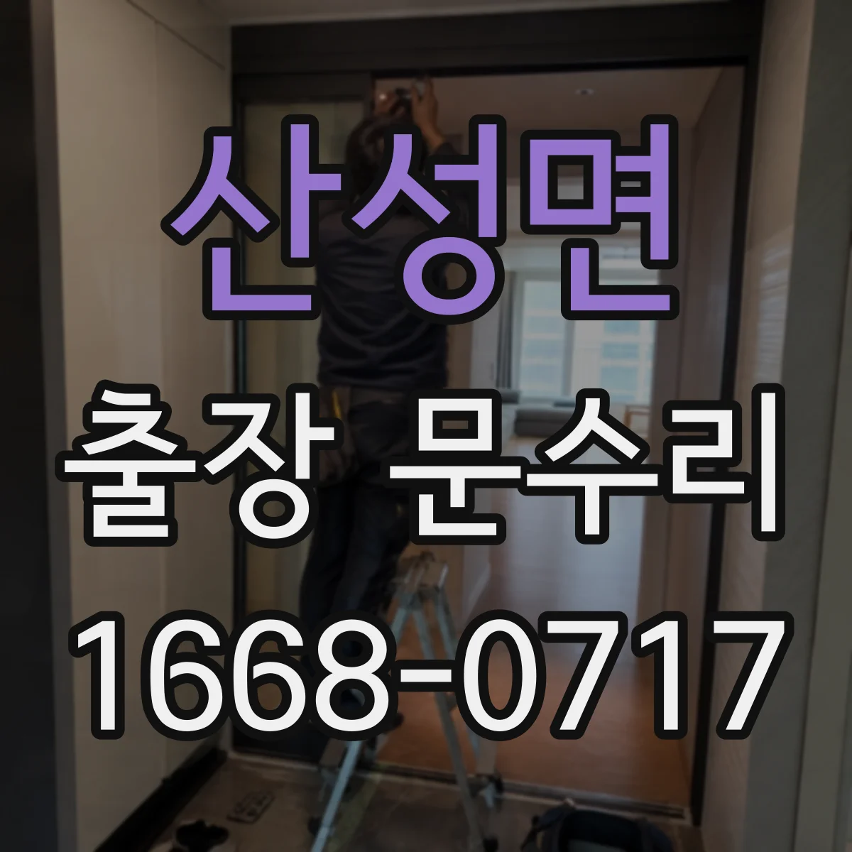 산성면 출장 문수리