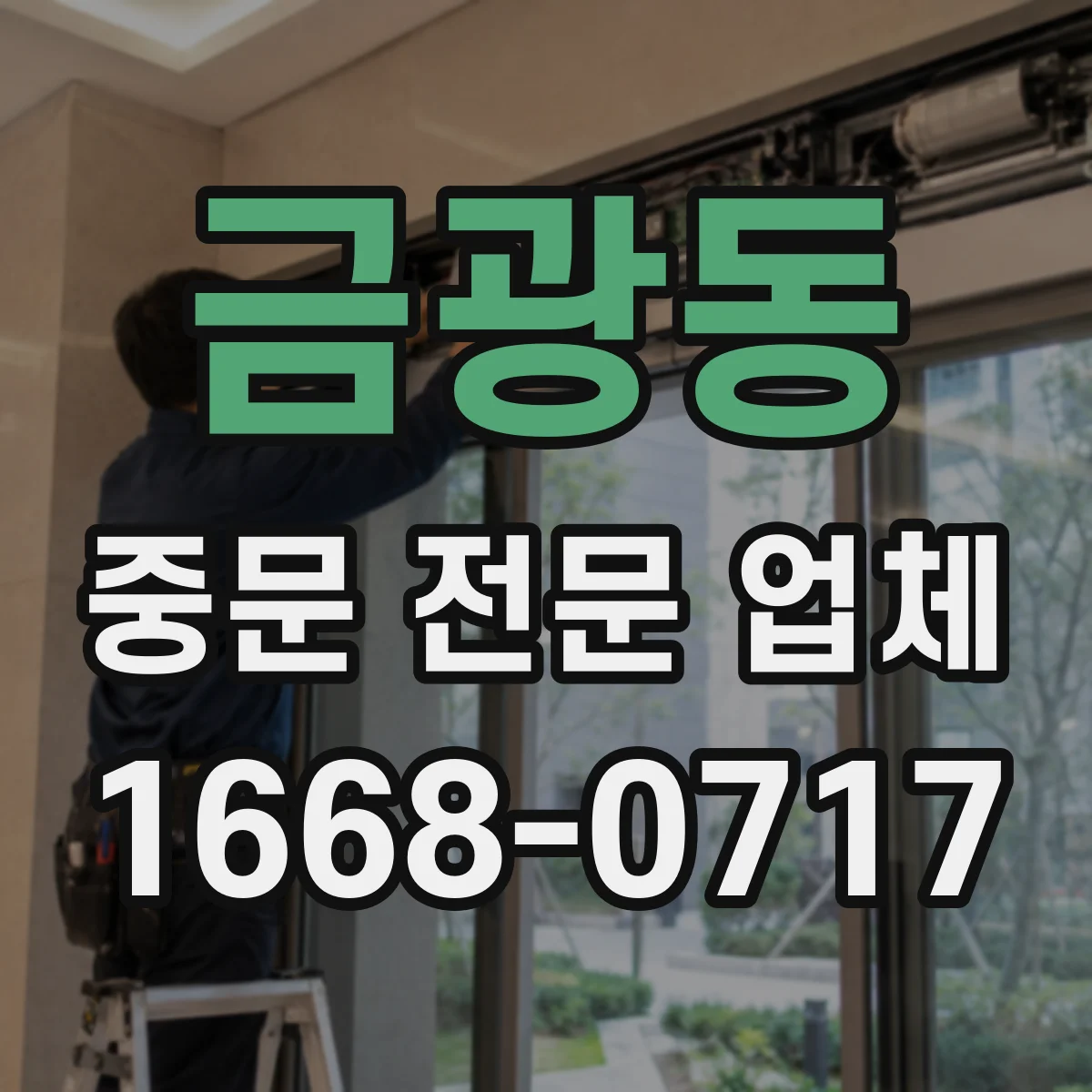 금광동 중문 전문 업체