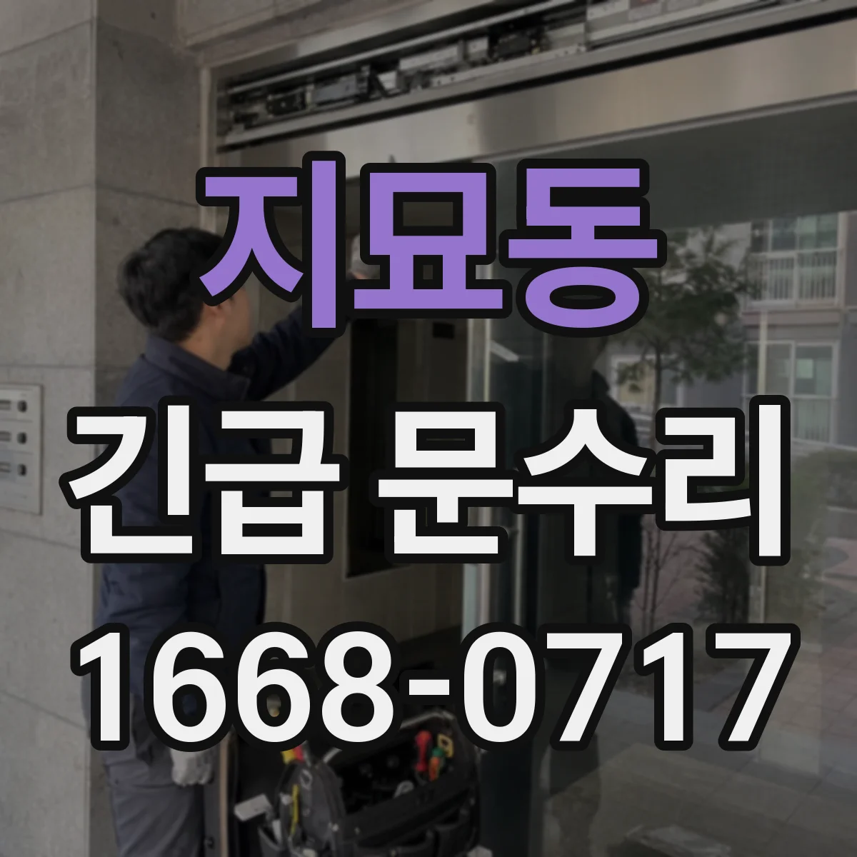 지묘동 긴급 문수리