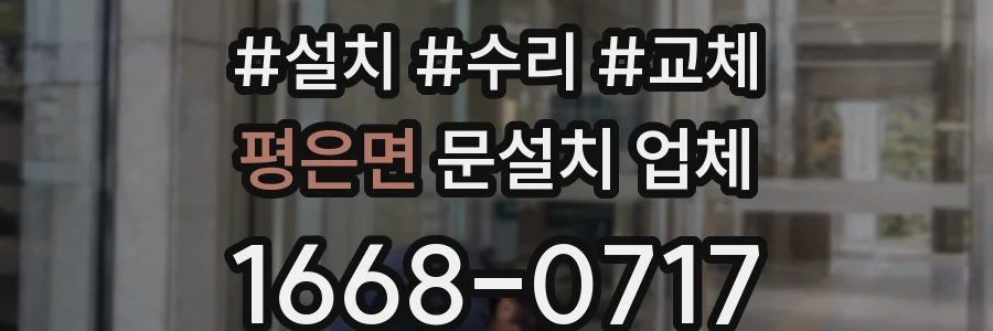 평은면 문설치 업체