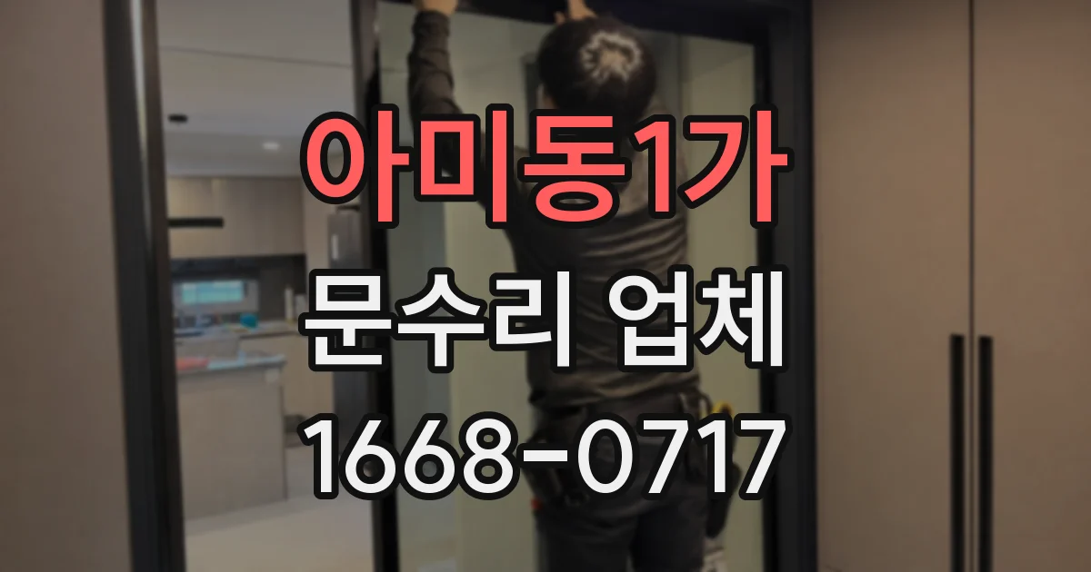 아미동1가 문수리 업체