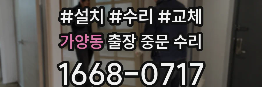 가양동 출장 중문 수리
