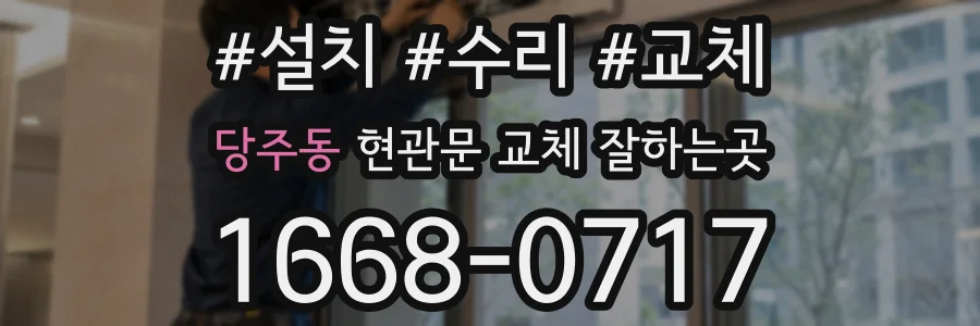 당주동 현관문 교체 잘하는곳