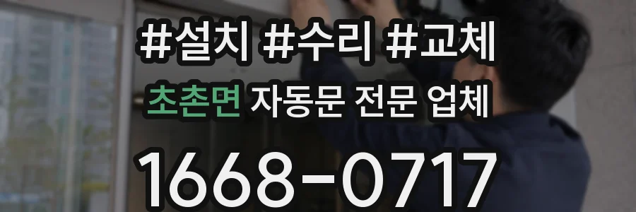 초촌면 자동문 전문 업체