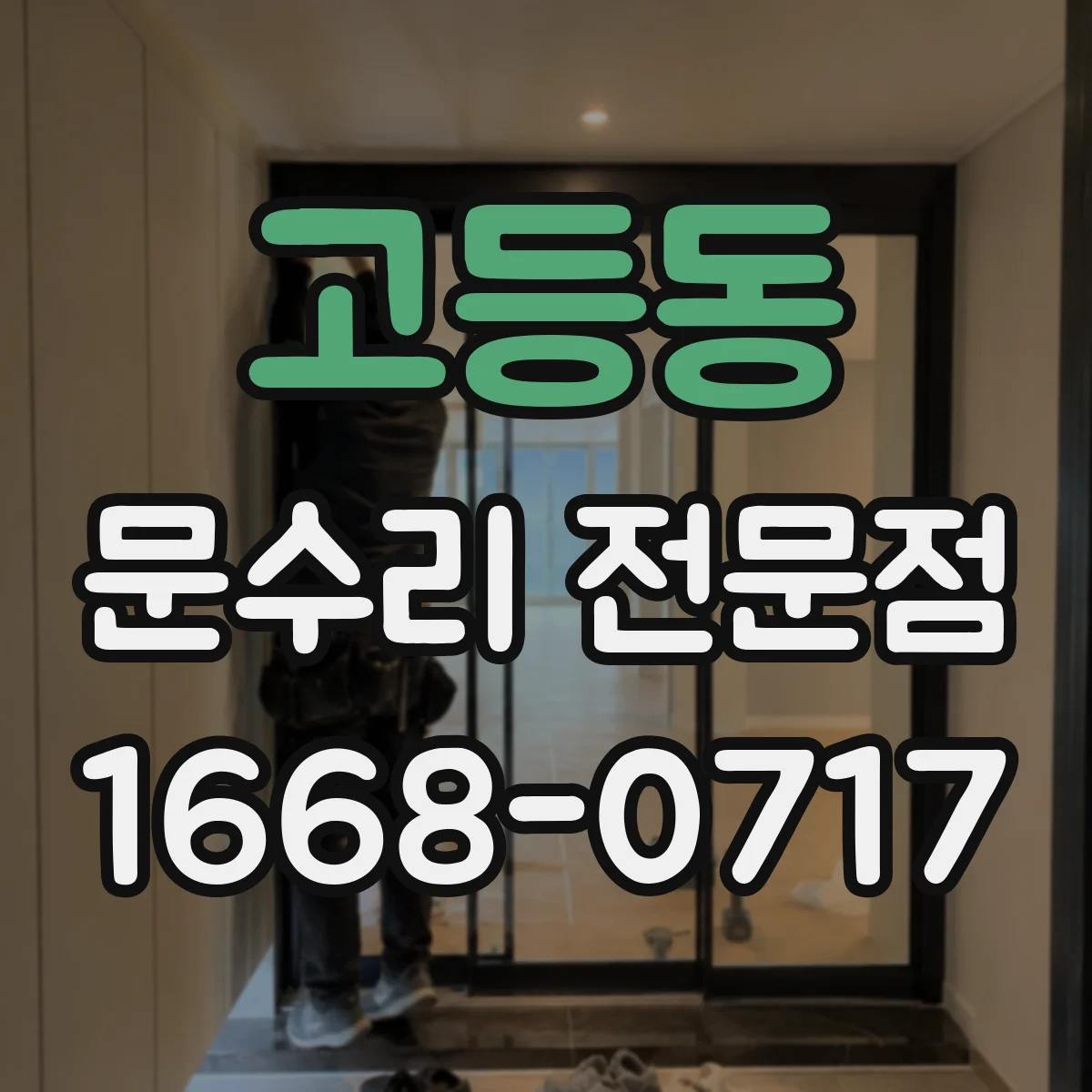 고등동 문수리 전문점